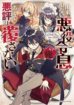 出来損ない悪役令息の俺、あえて悪評は覆さない ドラゴンノベルス