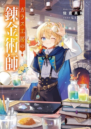 ガラス工房の錬金術師 ドラゴンノベルス