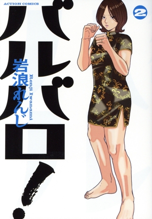 バルバロ！(2) アクションC