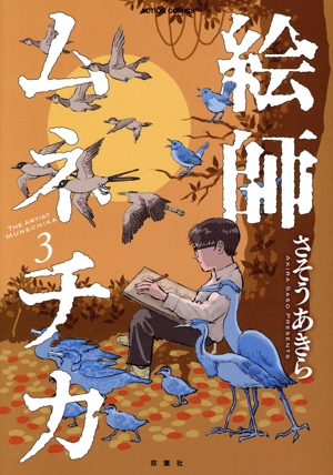 絵師ムネチカ(3) アクションC