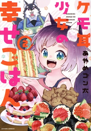 ケモ耳少女の幸せごはん(2) アクションC