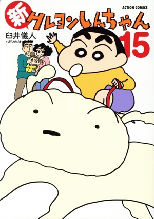 クレヨンしんちゃん 初版あり　漫画　27巻セット クレヨンしんちゃん ： 27 (アクションコミックス) | 臼井儀人