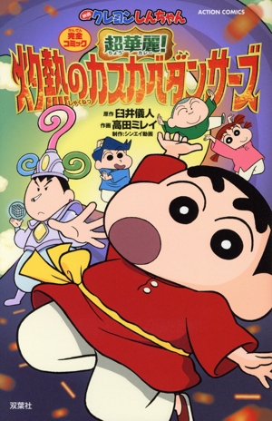 映画クレヨンしんちゃん 超華麗！灼熱のカスカベダンサーズ アクションC