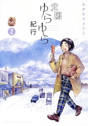 北国ゆらゆら紀行(2) サンデーCSP