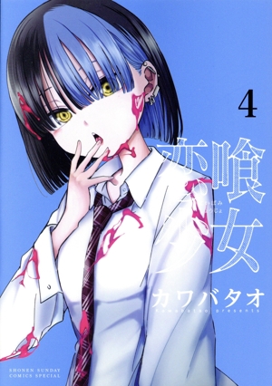 恋喰少女(4) サンデーCSP