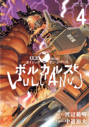 ボルカルス(4) KAIJU ON THE EARTH サンデーCSP
