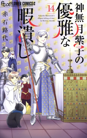 神無月紫子の優雅な暇潰し(14) フラワーCアルファ フラワーズ