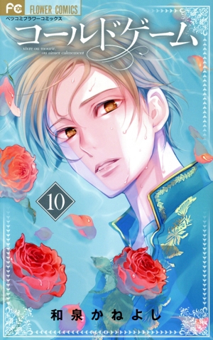 コールドゲーム(10) フラワーCベツコミ