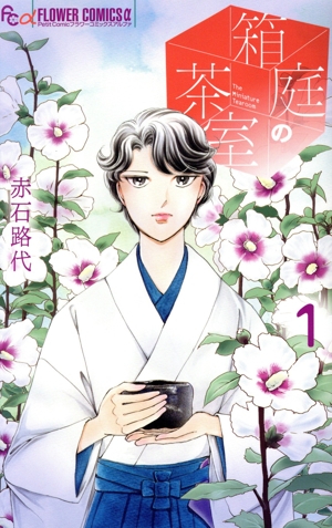 箱庭の茶室(1) フラワーCアルファ プチコミ