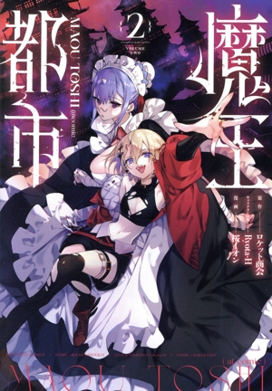 魔王都市 @comic(2) マンガワンC