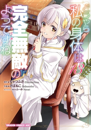 どうやら私の身体は完全無敵のようですね(13) ドラゴンCエイジ