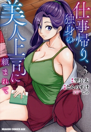 仕事帰り、独身の美人上司に頼まれて(Vol.3) ドラゴンCエイジ