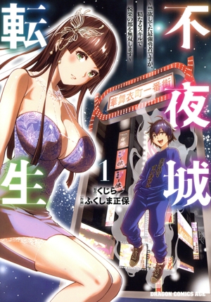 不夜城転生(1) 禁欲してた最強勇者ですが、精なるスキルで悦楽の都を無双します ドラゴンCエイジ