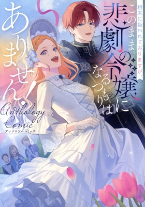 粗末に扱われておりますが、このまま悲劇の令嬢になるつもりはありません！アンソロジーコミック