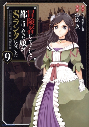 冒険者になりたいと都に出て行った娘がSランクになってた 黒髪の戦乙女(9) アース・スターC