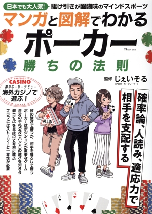 マンガと図解でわかる ポーカー 勝ちの法則 TJ MOOK