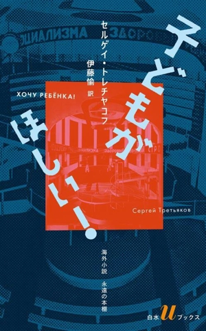 子どもがほしい！ 白水Uブックス263海外小説永遠の本棚