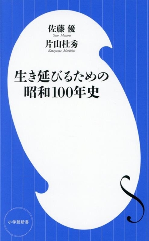 生き延びるための昭和100年史 小学館新書497