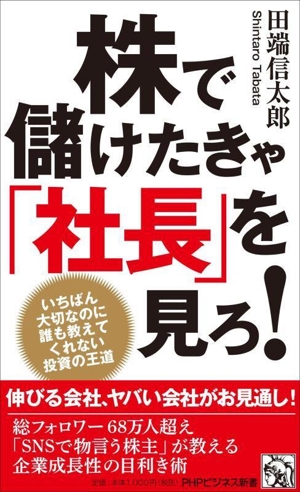 株で儲けたきゃ「社長」を見ろ！ いちばん大切なのに誰も教えてくれない投資の王道 PHPビジネス新書481