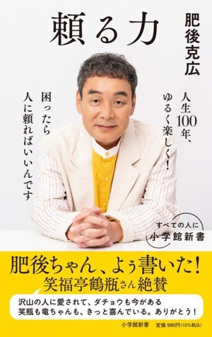 頼る力 小学館新書494