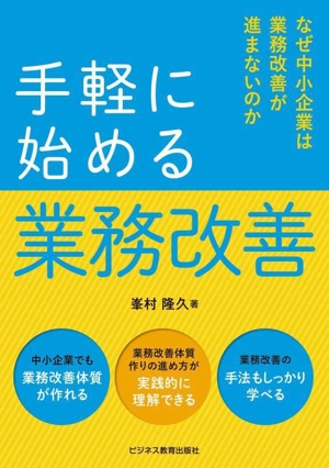 手軽に始める業務改善 なぜ中小企業は業務改善が進まないのか