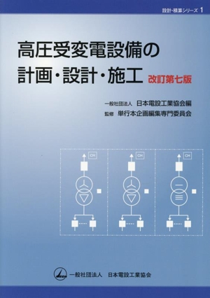 高圧受変電設備の計画・設計・施工 改訂第7版 設計・積算シリーズ1