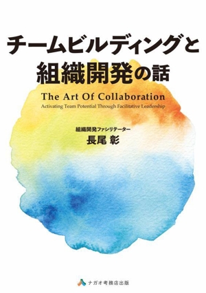 チームビルディングと組織開発の話 The Art Of Collaboration
