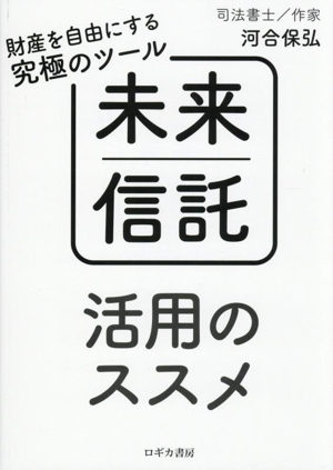 財産を自由にする究極のツール 未来信託 活用のススメ