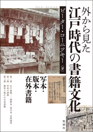 外から見た江戸時代の書籍文化 写本・版本・在外書籍