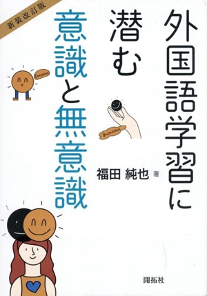 外国語学習に潜む意識と無意識 新装改訂版