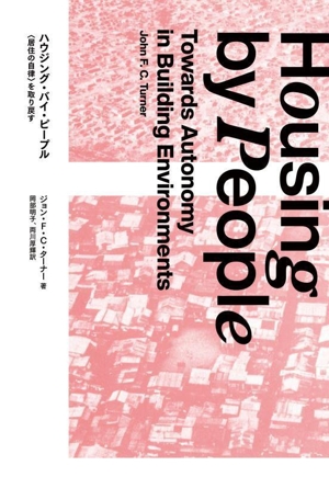 ハウジング・バイ・ピープル 〈居住の自律〉を取り戻す