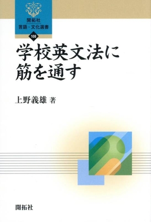 学校英文法に筋を通す 開拓社言語・文化選書108