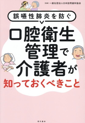 口腔衛生管理で介護者が知っておくべきこと 誤嚥性肺炎を防ぐ