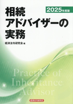 相続アドバイザーの実務(2025年度版)