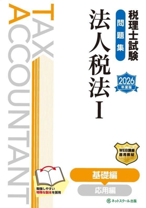 税理士試験 問題集 法人税法 2026年度版(Ⅰ) 基礎編