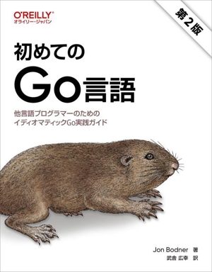 初めてのGo言語 第2版 他言語プログラマーのためのイディオマティックGo実践ガイド