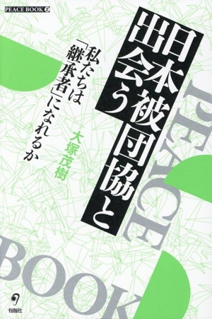 日本被団協と出会う 私たちは「継承者」になれるか PEACE BOOK2