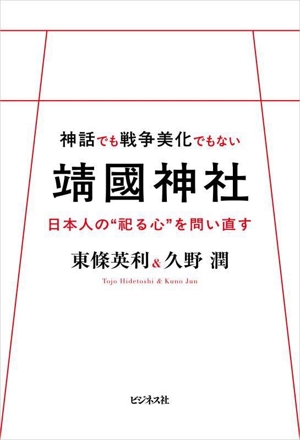 神話でも戦争美化でもない靖國神社 日本人の“祀る心