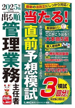 出る順管理業務主任者 当たる！直前予想模試(2025年版) 出る順管理業務主任者シリーズ