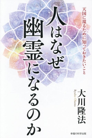 人はなぜ幽霊になるのか 天国に還るために知っておきたいこと