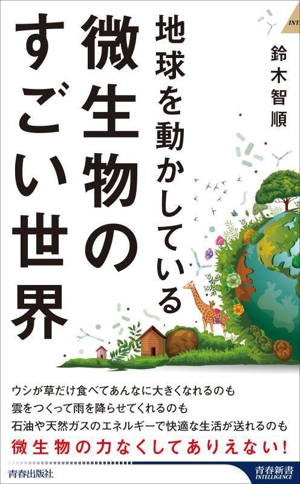 地球を動かしている 微生物のすごい世界 青春新書インテリジェンス