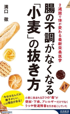 腸の不調がなくなる「小麦」の抜き方 2週間で体が変わる最新栄養医学 青春新書インテリジェンス