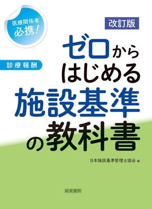 ゼロからはじめる施設基準の教科書 改訂版 診療報酬
