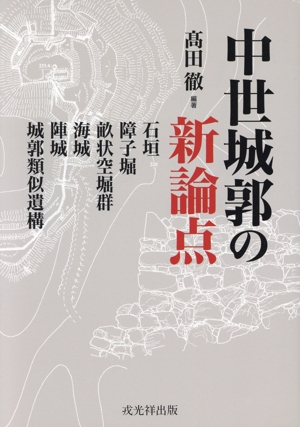 中世城郭の新論点 石垣 障子堀 畝状空堀群 海城 陣城 城郭類似遺構
