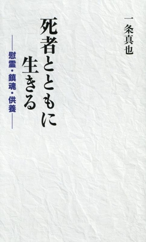 死者とともに生きる 慰霊・鎮魂・供養