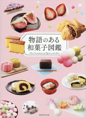 物語のある和菓子図鑑