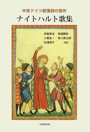 ナイトハルト歌集 中世ドイツ叙情詩の怪作