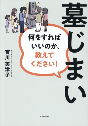 墓じまい 何をすればいいのか、教えてください！