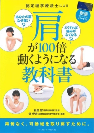 認定理学療法士による肩が100倍動くようになる教科書 あなたの肩なぜ痛い？どうすれば痛みがなくなる？ 動画でよくわかる！