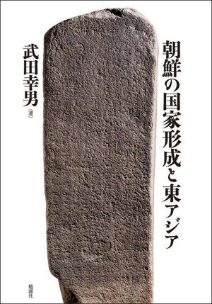 朝鮮の国家形成と東アジア